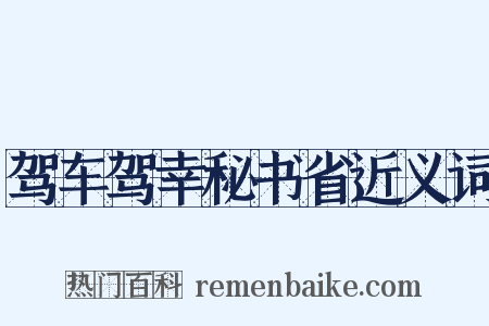 驾车驾幸秘书省近义词是什么意思的图片